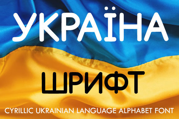 Ukrainian Cyrillic Alphabet Font